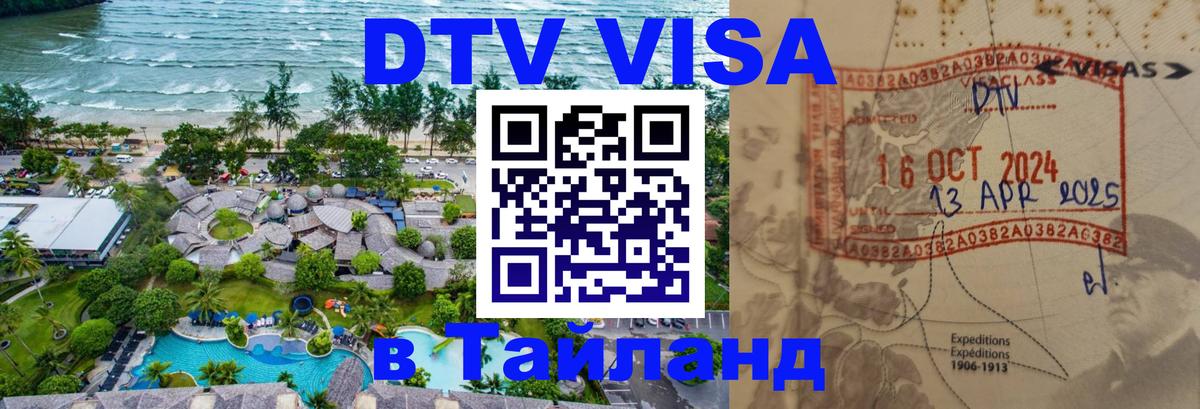 DTV Visa Тайланд купить Ханты-Мансийск 
