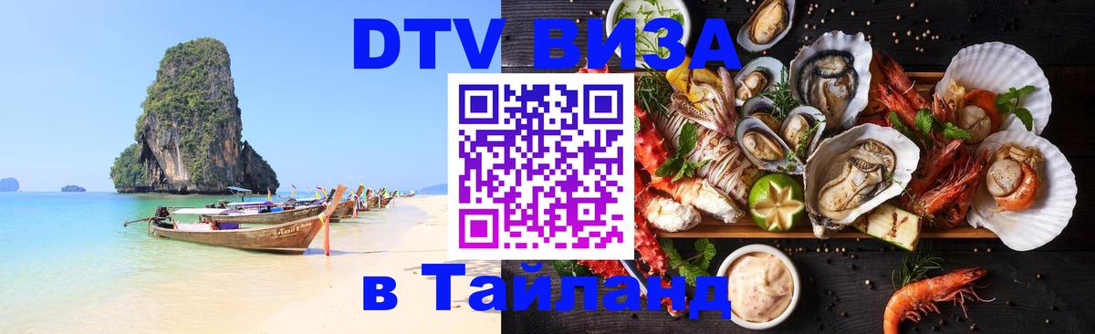 DTV Visa Thailand — прайс и условия, виза без дополнительных документов - Ханты-Мансийск  05.10.2025 