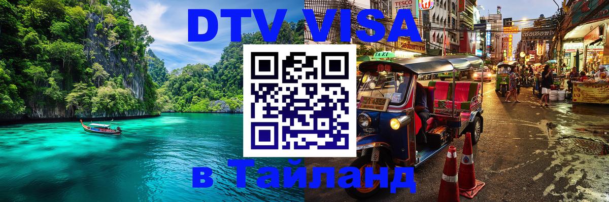 DTV (ДТВ) visa Таиланд Ханты-Мансийск 